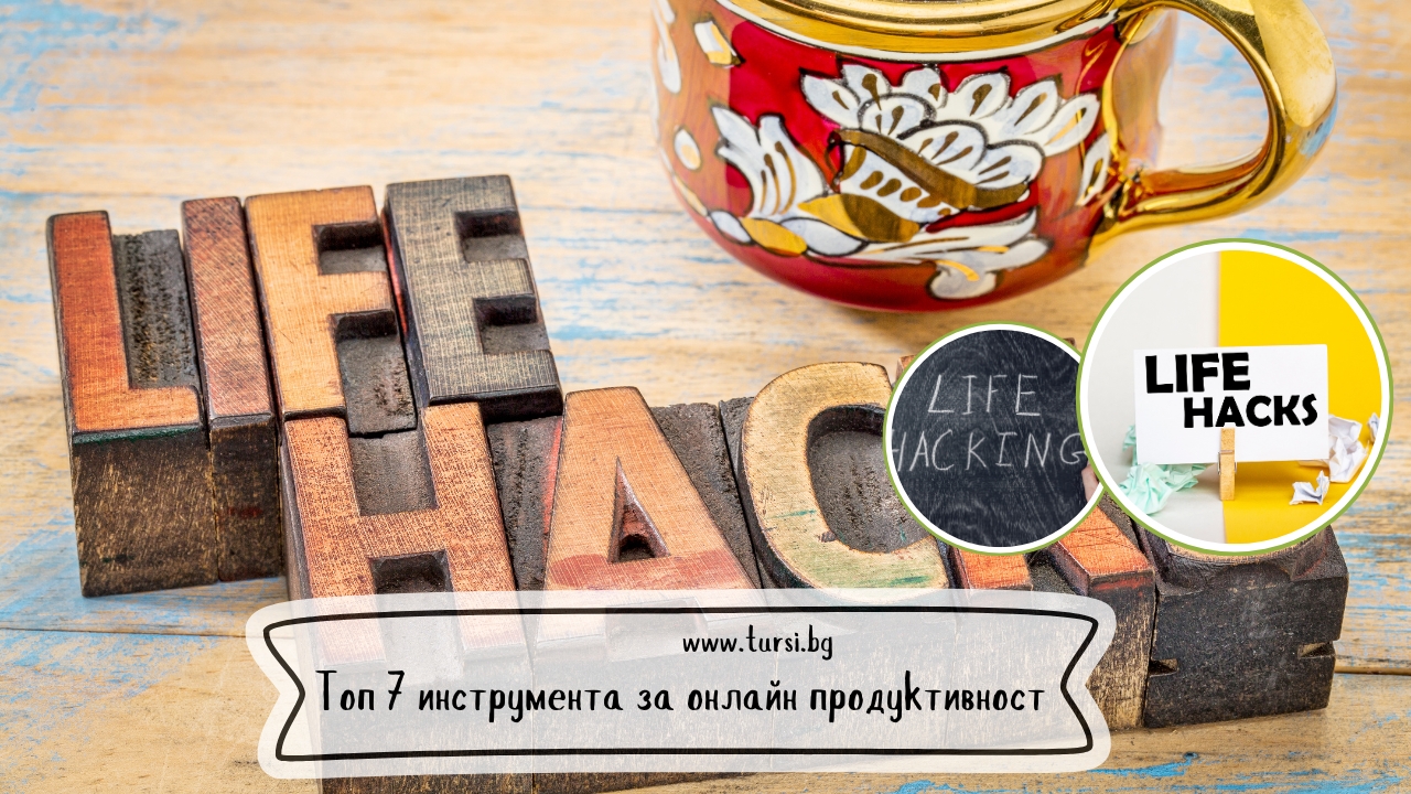 Топ 7 инструмента за онлайн продуктивност, които ще променят ежедневието ви