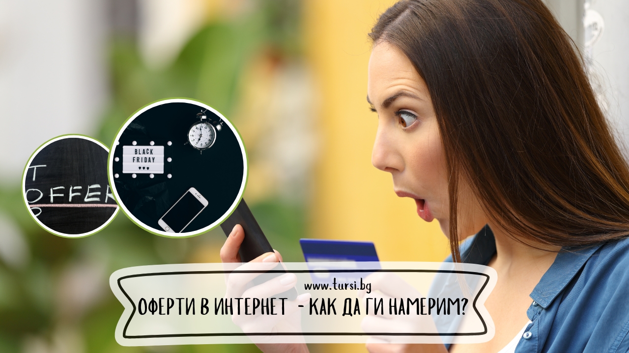 Как да търсим и намираме най-изгодните оферти в Интернет?