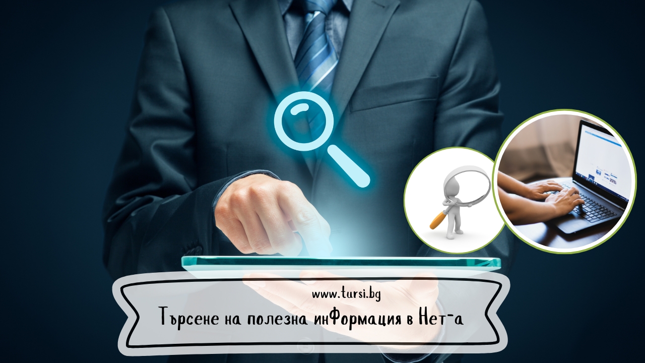 Търсене на полезна информация в България: Пътеводител за съвременния българин