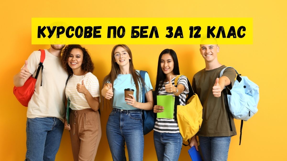 Интензивни курсове по Български език и литература за 12 клас: Подготовка за успех с Innovation Center