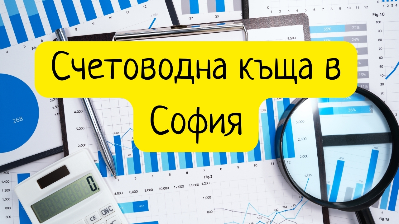 А ти търсиш ли добра счетоводна кантора в София – Беникс е удачно решение за теб!