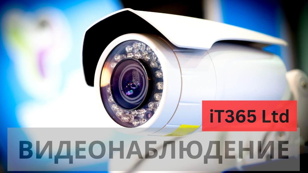 Видеонаблюдение – А ти търсиш ли цялостно решение за Вашата къща или бизнес имот – препоръчваме ти услугите на  iT365 Ltd