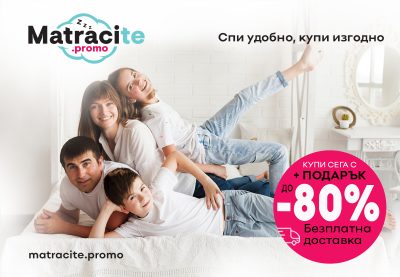 Матраци с мемори пяна на промоция | matracite.promo