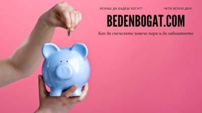 10 грешки, които ти пречат да спестиш пари