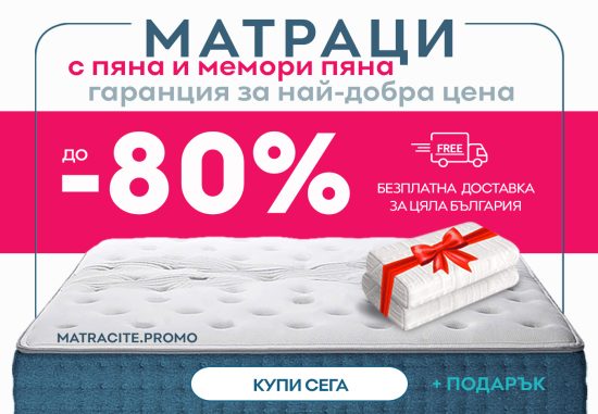 Матраци Промоция – Матраци Магнифлекс с до -600 лв Промо Цени!