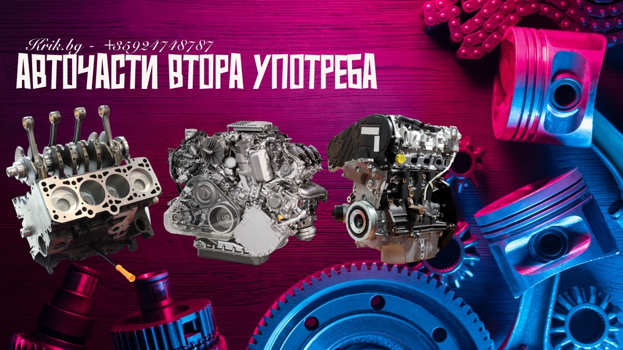 Двигатели втора употреба – налични двигатели с гаранция | Krik.bg