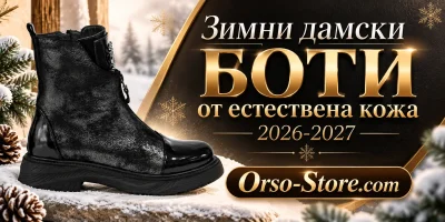 Зимни дамски боти от естествена кожа 2026-2027 | orso-store.com